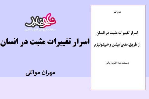 کتاب اسرار تغییرات مثبت در انسان اثر مهران مواللی