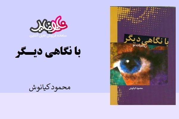 کتاب با نگاهی دیگر اثر محمود کیانوش