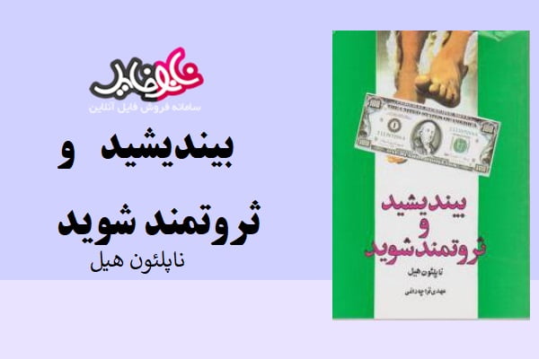 کتاب بیندیشید و ثروتمند شوید از ناپلئون هیل