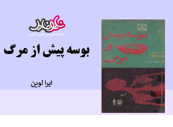 کتاب بوسه پیش از مرگ ایرا لوین