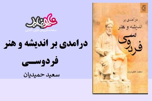 کتاب درامدی بر اندیشه و هنر فردوسی اثر سعید حمیدیان