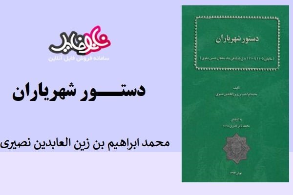 کتاب دستور شهریاران اثر محمد ابراهیم بن زین العابدین نصیری