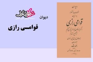 کتاب دیوان قوامی رازی