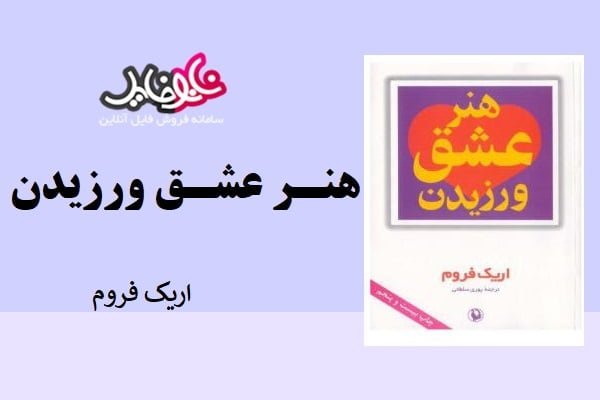 کتاب هنر عشق ورزیدن از اریک فروم