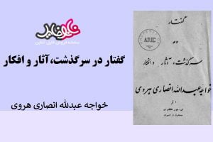 <span itemprop="name">کتاب گفتار در سرگذشت،آثار و افکار خواجه عبدالله انصاری هروی</span>