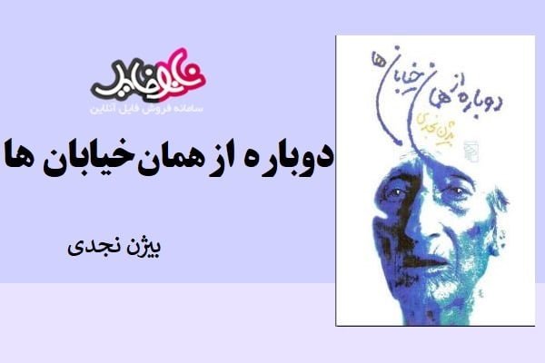 کتاب دوباره از همان خیابان ها اثر بیژن نجدی