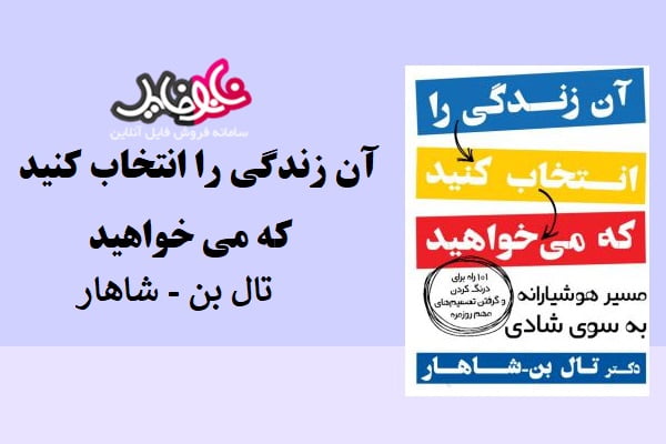 آن زندگی را انتخاب کنید که می خواهید