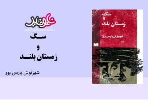 کتاب سگ و زمستان بلند اثر شهر نوش پارسی پور