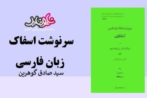 کتاب سرنوشت اسفناک زبان فارسی از سید صادق گوهرین