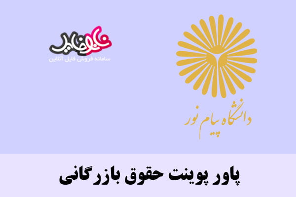 پاور پوینت حقوق بازرگانی