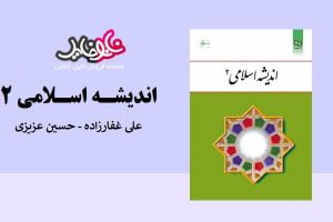 کتاب اندیشه اسلامی ۲ نوشته علی غفارزاده و حسین عزیزی