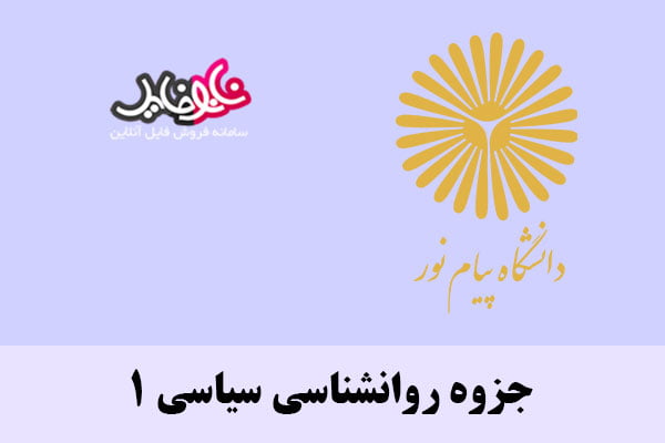 جزوه روانشناسی سیاسی