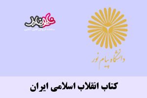 <span itemprop="name">کتاب انقلاب اسلامی ایران</span>