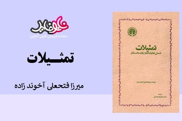 کتاب تمثیلات از میرزا فتحعلی آخوند زاده