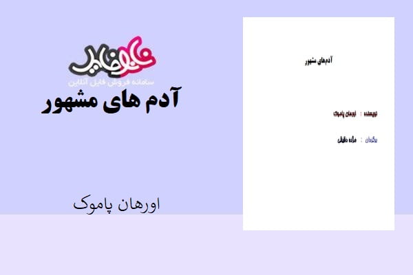 کتاب آدمهای مشهور اثر اورهان پاموک