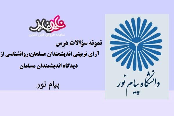 نمونه سوالات درس آرای تربیتی اندیشمندان مسلمان،روانشناسی از دیدگاه اندیشمندان مسلمان دانشگاه پیام نور