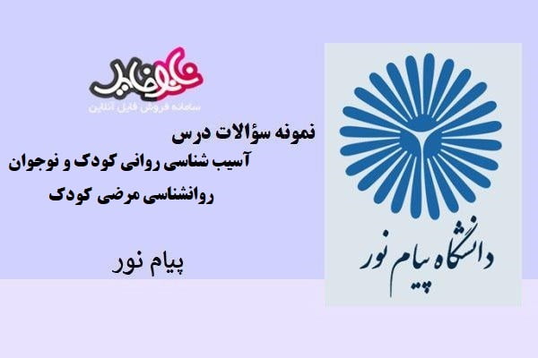 نمونه سوالات آسیب شناسی روانی کودک و نوجوان ،روانشناسی مرضی کودک دانشگاه پیام نور