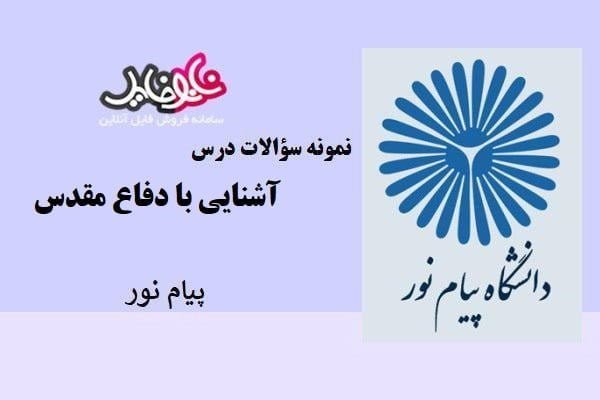 نمونه سوالات آشنایی با دفاع مقدس پیام نور