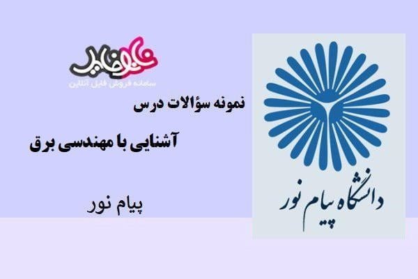 نمونه سوالات آشنایی با مهندسی برق پیام نور