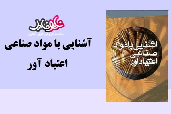 کتاب آشنایی با مواد ﺻﻨﺎﻋﻲ اعتیاد آور