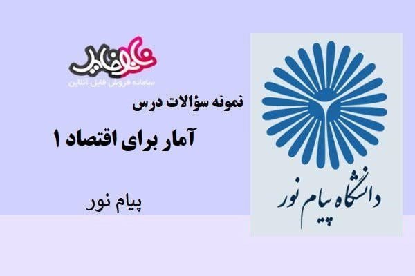 نمونه سوالات آمار برای اقتصاد ۱ پیام نور