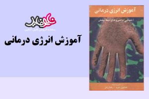 کتاب آموزش انرژی درمانی اثر چی کنگ