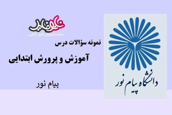 نمونه سوالات آموزش و پرورش ابتدایی پیام نور