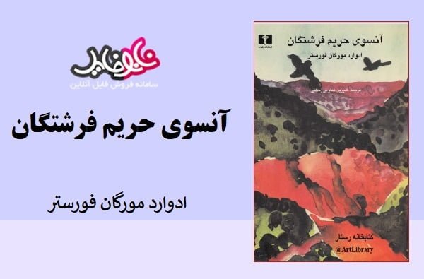 کتاب آن سوی حریم فرشتگان اثر ادوارد مورگان فورستر