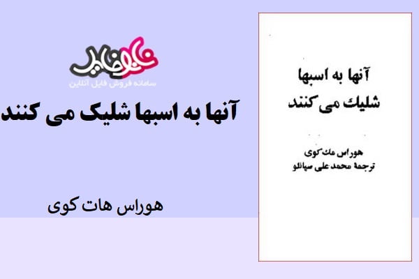 کتاب آنها به اسبها شلیک می کنند هوراس هات کوی