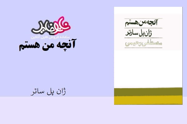 کتاب آنچه من هستم اثر ژان پل ساتر