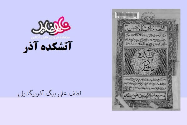 کتاب آتشکده آذر اثر لطف علی بیگ آذربیگدیلی