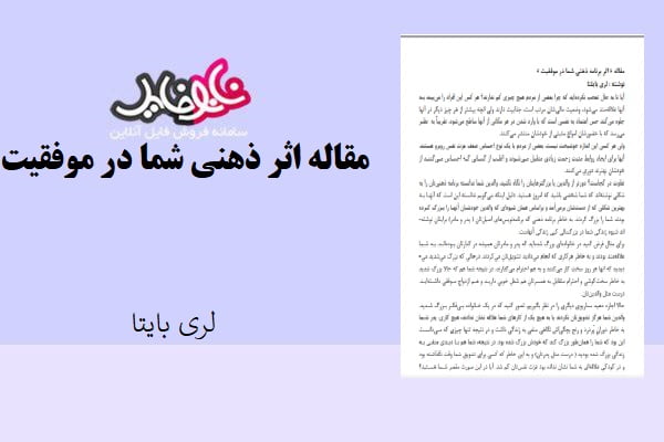 مقاله اثر برنامه ذهنی شما در موفقیت نوشته لری بایتا