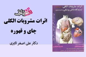 کتاب اثرات مشروبات الکلی چای و قهوه از علی اصغر اکبری