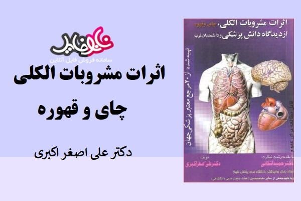 کتاب اثرات مشروبات الکلی چای و قهوه از علی اصغر اکبری