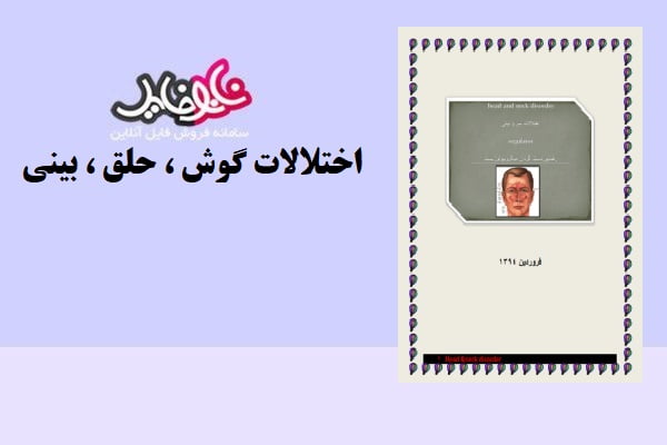 کتاب اختلالات گوش،حلق و بینی اثر رضا پور دست