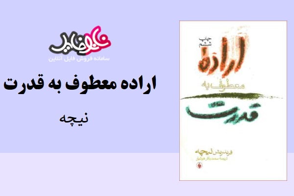 کتاب اراده معطوف به قدرت اثر نیچه