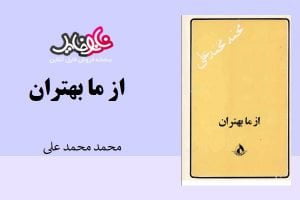 <span itemprop="name">کتاب از ما بهتران اثر محمد محمد علی</span>