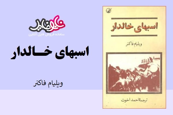 کتاب رمان اسب های خالدار ویلیام فاکنر