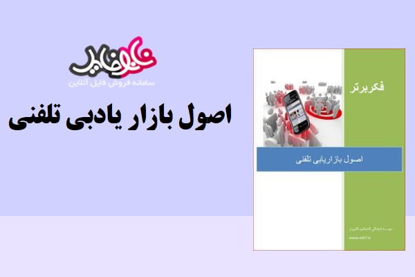 کتاب اصول بازاریابی تلفنی