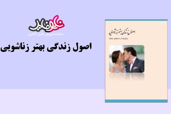 مقاله اصول زندگی زناشویی بهتر