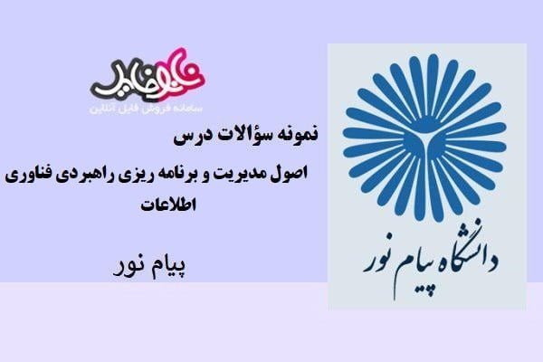 نمونه سوالات درس اصول مدیریت و برنامه ریزی راهبردی فناوری اطلاعات پیام نور