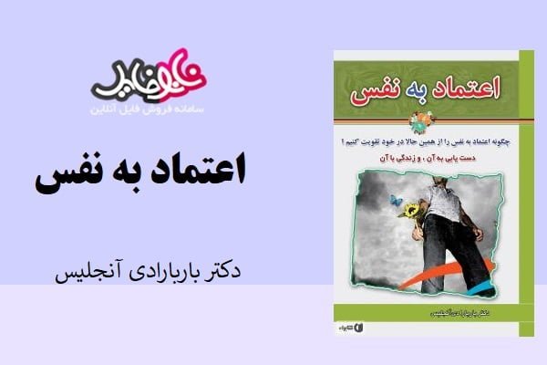 خلاصه کتاب اعتماد به نفس از دکتر باربارادی آنجلس