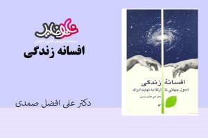 کتاب افسانه زندگی اثر دکتر علی افضل صمدی