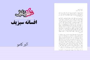 خلاصه کتاب افسانه سیزیف اثر آلبر کامو