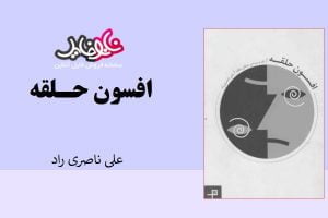 <span itemprop="name">کتاب افسون حلقه از علی ناصری راد</span>