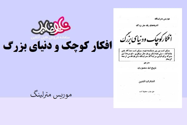 کتاب افکار کوچک و دنیای بزرگ اثر موریس مترلینگ