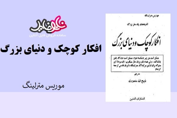 کتاب افکار کوچک و دنیای بزرگ موریس متر