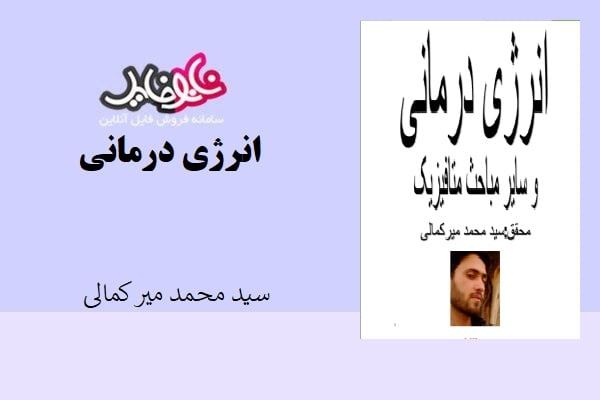 کتاب انرژی درمانی اثر سید محمد میر کمالی