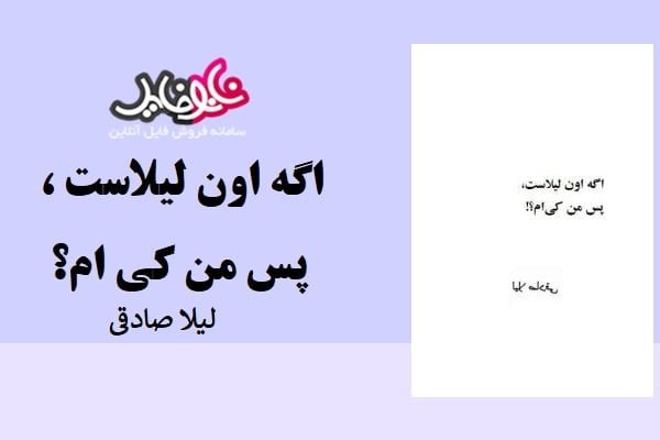 کتاب اگه اون لیلاست پس من کی ام؟ اثر لیلا صادقی