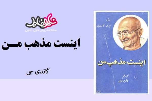 کتاب اینست مذهب من از مهاتما گاندی